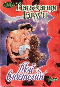Вирджиния Браун - Мой властелин - Читать 📖 Читать онлайн 👀 Читаемые книги читать онлайн бесплатно 🔥 booksread-online.com