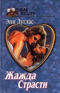 Энн Дуглас - Жажда страсти - Читать 📖 Читать онлайн 👀 Читаемые книги читать онлайн бесплатно 🔥 booksread-online.com