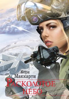 Кори Маккарти - Расколотое небо - Читать Читать онлайн Читаемые книги читать онлайн бесплатно booksread-online.com