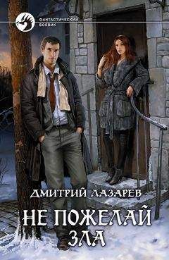 Дмитрий Лазарев - Не пожелай зла - Читать 📖 Читать онлайн 👀 Читаемые книги читать онлайн бесплатно 🔥 booksread-online.com