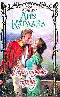 Лиз Карлайл - Верь только сердцу - Читать 📖 Читать онлайн 👀 Читаемые книги читать онлайн бесплатно 🔥 booksread-online.com
