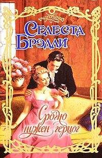 Селеста Брэдли - Срочно нужен герцог - Читать 📖 Читать онлайн 👀 Читаемые книги читать онлайн бесплатно 🔥 booksread-online.com