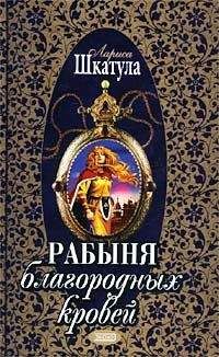 Лариса Шкатула - Рабыня благородных кровей - Читать 📖 Читать онлайн 👀 Читаемые книги читать онлайн бесплатно 🔥 booksread-online.com