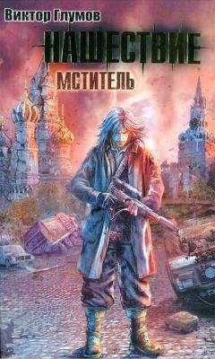 Виктор Глумов - Нашествие. Мститель - Читать 📖 Читать онлайн 👀 Читаемые книги читать онлайн бесплатно 🔥 booksread-online.com