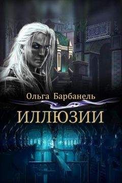 Ольга Барбанель - Иллюзии - Читать 📖 Читать онлайн 👀 Читаемые книги читать онлайн бесплатно 🔥 booksread-online.com