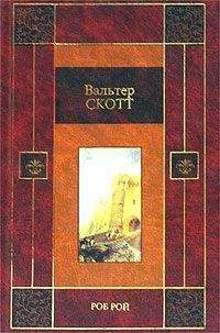 Вальтер Скотт - Роб Рой - Читать 📖 Читать онлайн 👀 Читаемые книги читать онлайн бесплатно 🔥 booksread-online.com