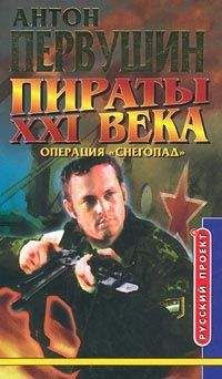 Антон Первушин - Пираты неба (Операция «Снегопад») - Читать 📖 Читать онлайн 👀 Читаемые книги читать онлайн бесплатно 🔥 booksread-online.com