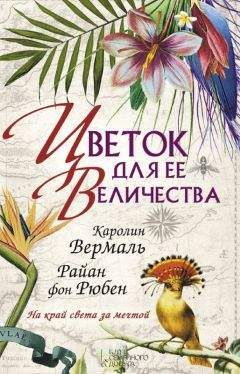 Каролин Вермаль - Цветок для ее величества - Читать 📖 Читать онлайн 👀 Читаемые книги читать онлайн бесплатно 🔥 booksread-online.com