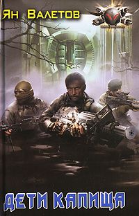Ян Валетов - Дети Капища - Читать 📖 Читать онлайн 👀 Читаемые книги читать онлайн бесплатно 🔥 booksread-online.com