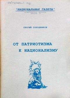 Сергей ГОРОДНИКОВ - ОТ ПАТРИОТИЗМА К НАЦИОНАЛИЗМУ - Читать 📖 Читать онлайн 👀 Читаемые книги читать онлайн бесплатно 🔥 booksread-online.com