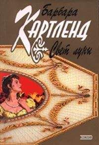 Барбара Картленд - Свет луны - Читать 📖 Читать онлайн 👀 Читаемые книги читать онлайн бесплатно 🔥 booksread-online.com