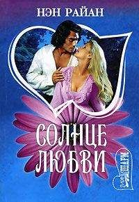 Нэн Райан - Солнце любви - Читать 📖 Читать онлайн 👀 Читаемые книги читать онлайн бесплатно 🔥 booksread-online.com