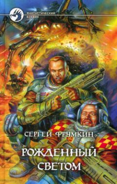 Сергей Фрумкин - Рожденный Светом - Читать 📖 Читать онлайн 👀 Читаемые книги читать онлайн бесплатно 🔥 booksread-online.com