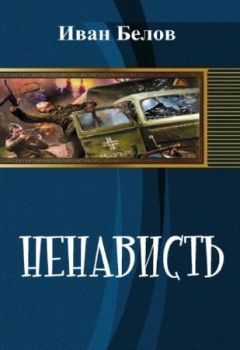 Иван Белов - Ненависть - Читать 📖 Читать онлайн 👀 Читаемые книги читать онлайн бесплатно 🔥 booksread-online.com