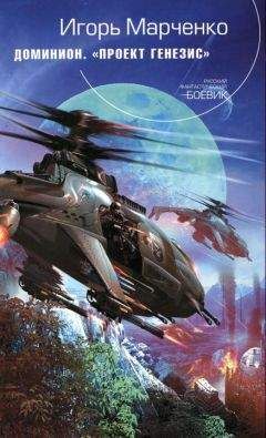 Игорь Марченко - Доминион. Проект «Генезис» - Читать Читать онлайн Читаемые книги читать онлайн бесплатно booksread-online.com