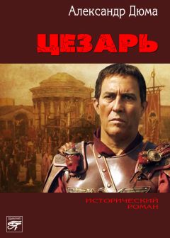 Александр Дюма - Цезарь - Читать 📖 Читать онлайн 👀 Читаемые книги читать онлайн бесплатно 🔥 booksread-online.com