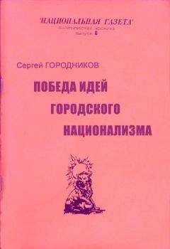 Сергей ГОРОДНИКОВ - ПОБЕДА ИДЕЙ ГОРОДСКОГО НАЦИОНАЛИЗМА - Читать 📖 Читать онлайн 👀 Читаемые книги читать онлайн бесплатно 🔥 booksread-online.com