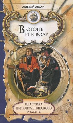 Амеде Ашар - В огонь и в воду - Читать 📖 Читать онлайн 👀 Читаемые книги читать онлайн бесплатно 🔥 booksread-online.com