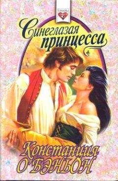 Констанс О`Бэньон - Синеглазая принцесса - Читать 📖 Читать онлайн 👀 Читаемые книги читать онлайн бесплатно 🔥 booksread-online.com