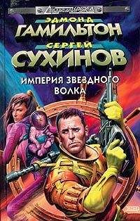 Сергей Сухинов - Битва за Империю - Читать 📖 Читать онлайн 👀 Читаемые книги читать онлайн бесплатно 🔥 booksread-online.com