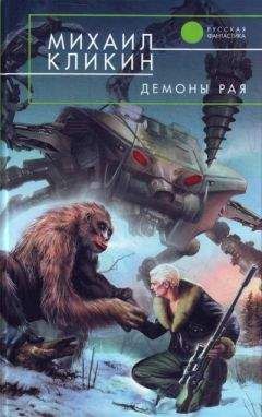 Михаил Кликин - Демоны рая - Читать 📖 Читать онлайн 👀 Читаемые книги читать онлайн бесплатно 🔥 booksread-online.com