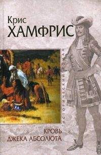 Крис Хамфрис - Кровь Джека Абсолюта - Читать 📖 Читать онлайн 👀 Читаемые книги читать онлайн бесплатно 🔥 booksread-online.com
