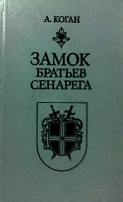 Анатолий Коган - Замок братьев Сенарега - Читать 📖 Читать онлайн 👀 Читаемые книги читать онлайн бесплатно 🔥 booksread-online.com