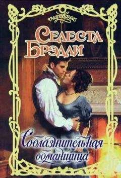 Селеста Брэдли - Соблазнительная обманщица - Читать 📖 Читать онлайн 👀 Читаемые книги читать онлайн бесплатно 🔥 booksread-online.com