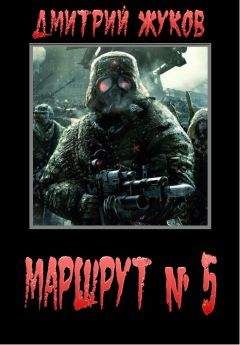 Дмитрий Жуков - Маршрут № 5 - Читать 📖 Читать онлайн 👀 Читаемые книги читать онлайн бесплатно 🔥 booksread-online.com