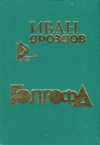 Иван Дроздов - Голгофа - Читать 📖 Читать онлайн 👀 Читаемые книги читать онлайн бесплатно 🔥 booksread-online.com