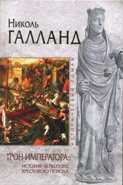 Николь Галланд - Трон императора: История Четвертого крестового похода - Читать 📖 Читать онлайн 👀 Читаемые книги читать онлайн бесплатно 🔥 booksread-online.com