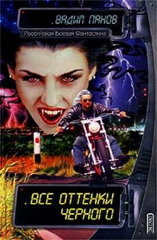 Вадим Панов - Все оттенки черного - Читать 📖 Читать онлайн 👀 Читаемые книги читать онлайн бесплатно 🔥 booksread-online.com