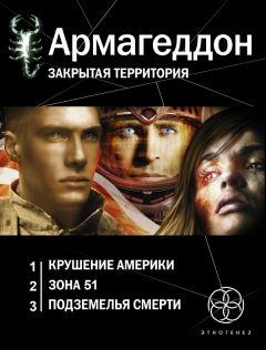 Юрий Бурносов - Армагеддон [трилогия] - Читать 📖 Читать онлайн 👀 Читаемые книги читать онлайн бесплатно 🔥 booksread-online.com