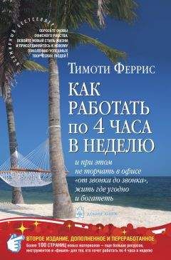 Тимоти Феррис - Как работать по четыре часа в неделю - Читать 📖 Читать онлайн 👀 Читаемые книги читать онлайн бесплатно 🔥 booksread-online.com