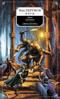 Дарья Зарубина - Свеча Хрофта - Читать 📖 Читать онлайн 👀 Читаемые книги читать онлайн бесплатно 🔥 booksread-online.com