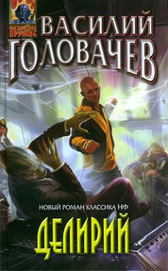Василий Головачев - Делирий - Читать 📖 Читать онлайн 👀 Читаемые книги читать онлайн бесплатно 🔥 booksread-online.com