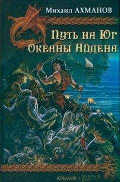 Михаил Ахманов - Океаны Айдена - Читать | Читать онлайн | Читаемые книги читать онлайн бесплатно | booksread-online.com