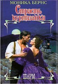 Моника Бернс - Страсть куртизанки - Читать 📖 Читать онлайн 👀 Читаемые книги читать онлайн бесплатно 🔥 booksread-online.com