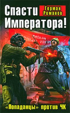 Герман Романов - Спасти Императора! «Попаданцы» против ЧК - Читать 📖 Читать онлайн 👀 Читаемые книги читать онлайн бесплатно 🔥 booksread-online.com