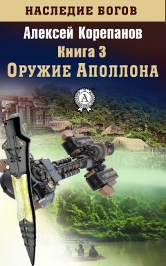 Алексей Корепанов - Оружие Аполлона - Читать 📖 Читать онлайн 👀 Читаемые книги читать онлайн бесплатно 🔥 booksread-online.com