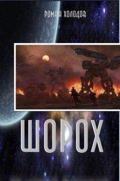 Роман Холодов - Шорох - Читать Читать онлайн Читаемые книги читать онлайн бесплатно booksread-online.com