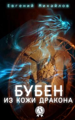 Евгений Михайлов - Бубен из кожи дракона - Читать 📖 Читать онлайн 👀 Читаемые книги читать онлайн бесплатно 🔥 booksread-online.com