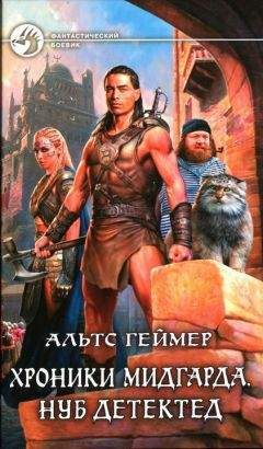Альтс Геймер - Хроники Мидгарда. Нуб детектед - Читать | Читать онлайн | Читаемые книги читать онлайн бесплатно | booksread-online.com