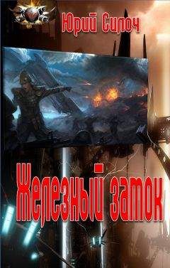 Юрий Силоч - Железный замок - Читать 📖 Читать онлайн 👀 Читаемые книги читать онлайн бесплатно 🔥 booksread-online.com