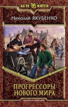 Николай Якубенко - Прогрессоры нового мира - Читать 📖 Читать онлайн 👀 Читаемые книги читать онлайн бесплатно 🔥 booksread-online.com