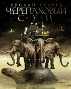 Руслан Галеев - Черепаховый суп - Читать 📖 Читать онлайн 👀 Читаемые книги читать онлайн бесплатно 🔥 booksread-online.com
