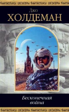 Джо Холдеман - Бесконечная война - Читать 📖 Читать онлайн 👀 Читаемые книги читать онлайн бесплатно 🔥 booksread-online.com