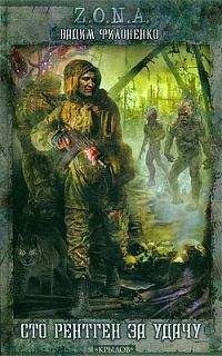 Вадим Филоненко - Вадим Филоненко Сто рентген за удачу - Читать 📖 Читать онлайн 👀 Читаемые книги читать онлайн бесплатно 🔥 booksread-online.com