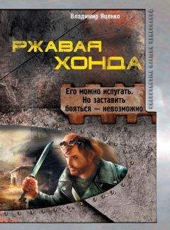 Владимир Яценко - Ржавая Хонда (сборник) - Читать 📖 Читать онлайн 👀 Читаемые книги читать онлайн бесплатно 🔥 booksread-online.com