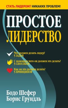 Бодо Шефер - Простое лидерство - Читать 📖 Читать онлайн 👀 Читаемые книги читать онлайн бесплатно 🔥 booksread-online.com